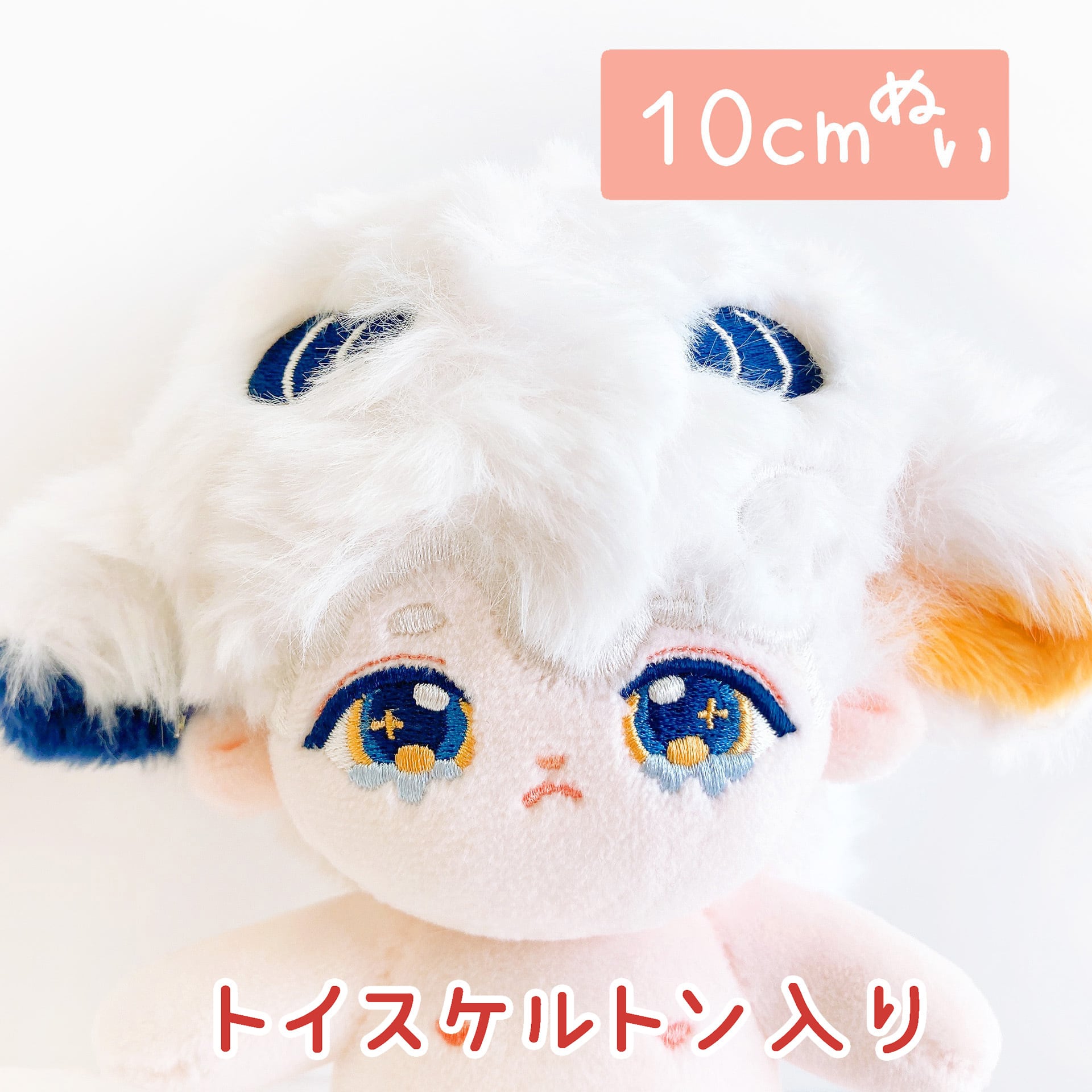 1316【ぬいぐるみ本体】10cm 燭光小小羊 トイスケルトン入り | Little