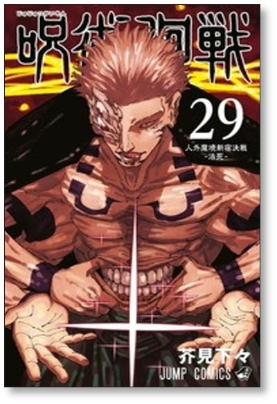 呪術廻戦 芥見下々 [1-30巻 ＆ 0巻 計31冊 漫画全巻セット/完結] じゅ