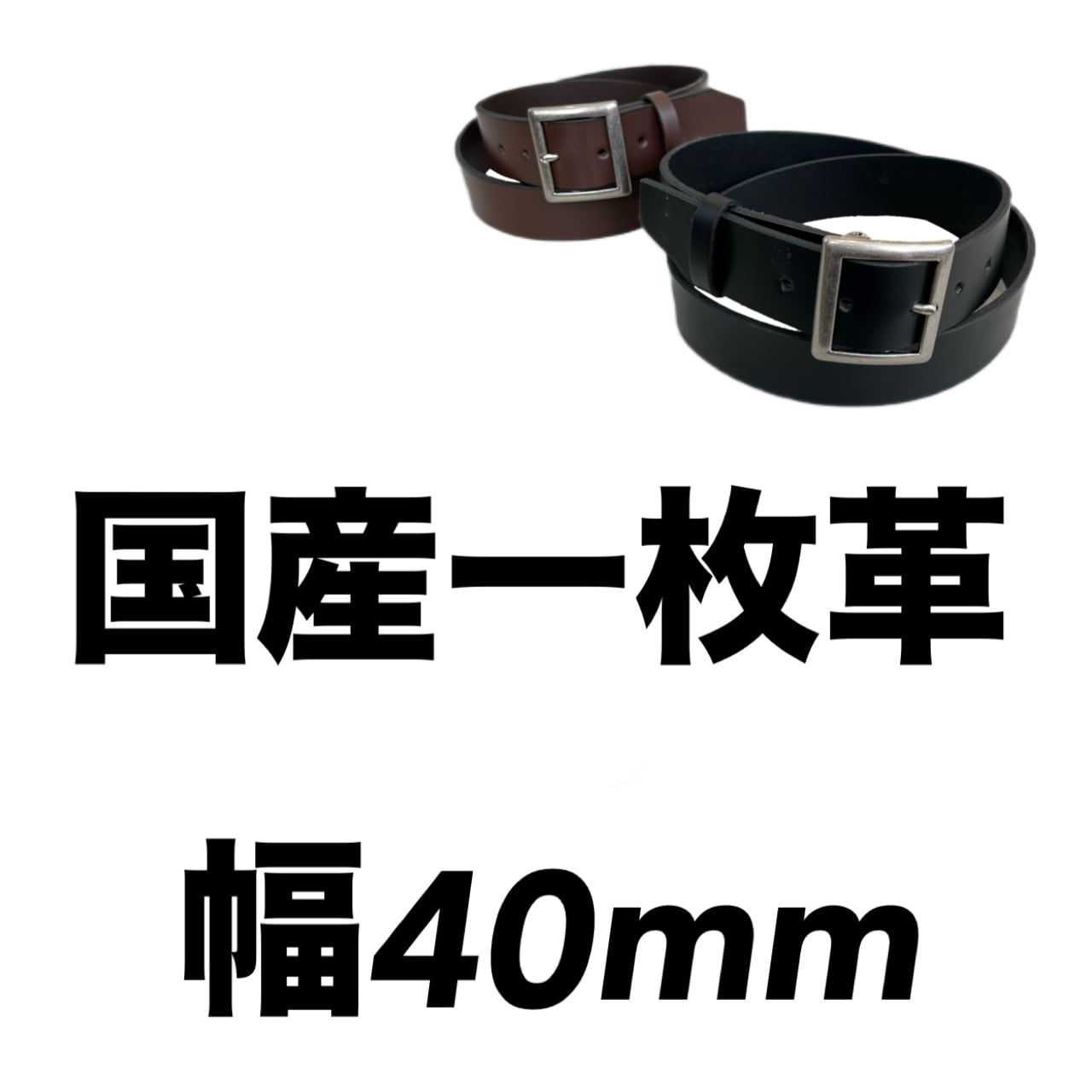 一枚革ベルト＜幅40mm＞【長野】 | OKACHU SHOP