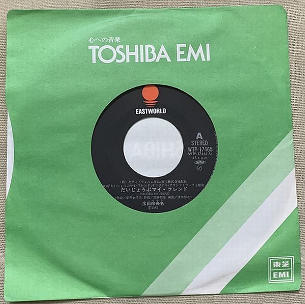 ☆広田玲央名 / だいじょうぶ マイ・フレンド | soul respect records