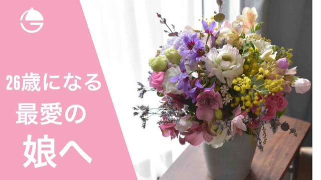 娘さんへのハッピーバースデーのブーケ
