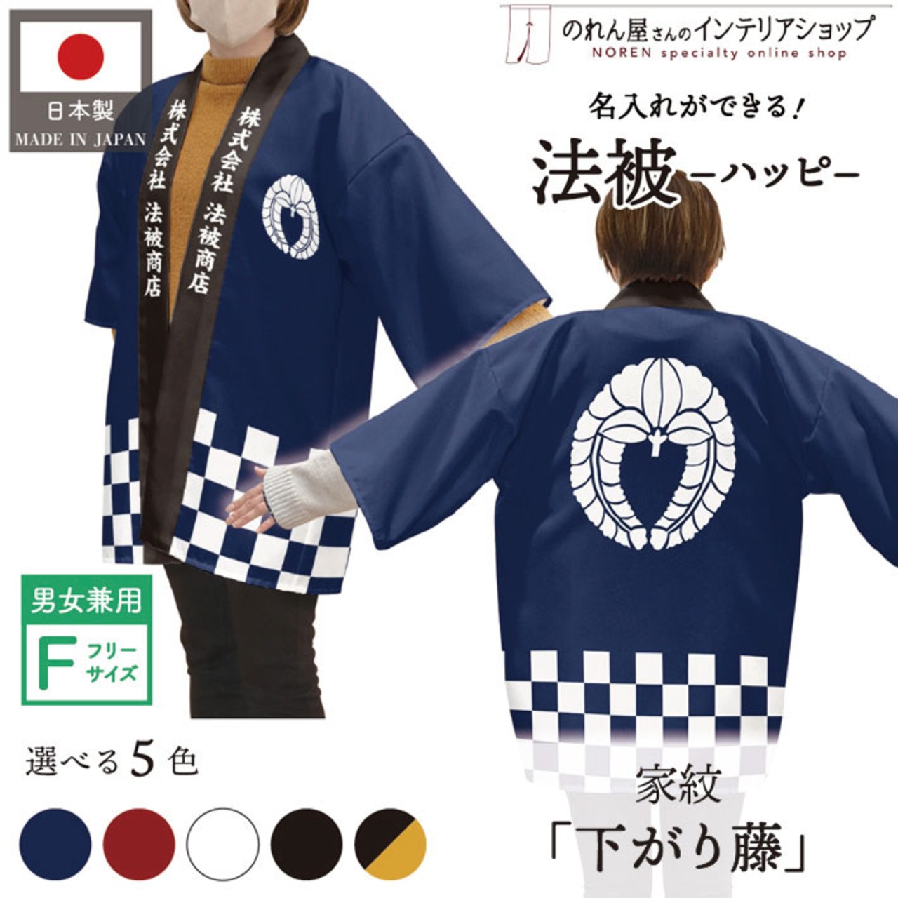 【受注生産】 ハッピ｜襟名入れ有 家紋 下がり藤 全5色