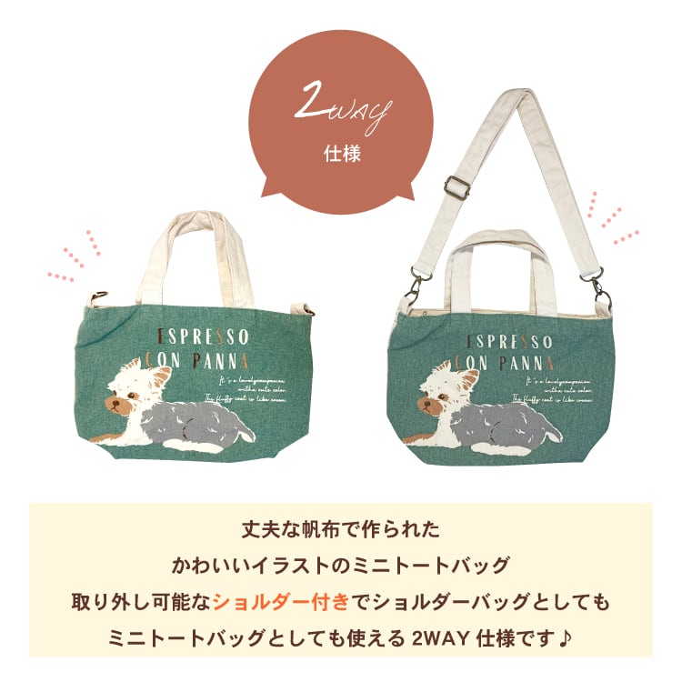お散歩 ミニ トートバッグ ショルダー 2way ラテおすわりPBE 57608 犬