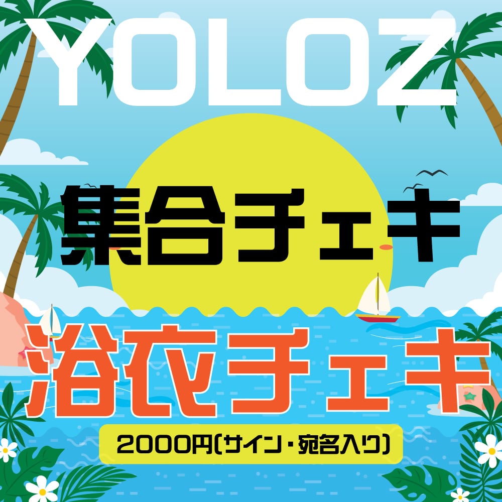 YOLOZ】浴衣集合チェキ(全員サイン入り) | ANTVOX