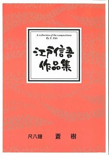 ALCD52 西陽子:箏組曲「植物文様」藤枝守作品集/CD | motherearth