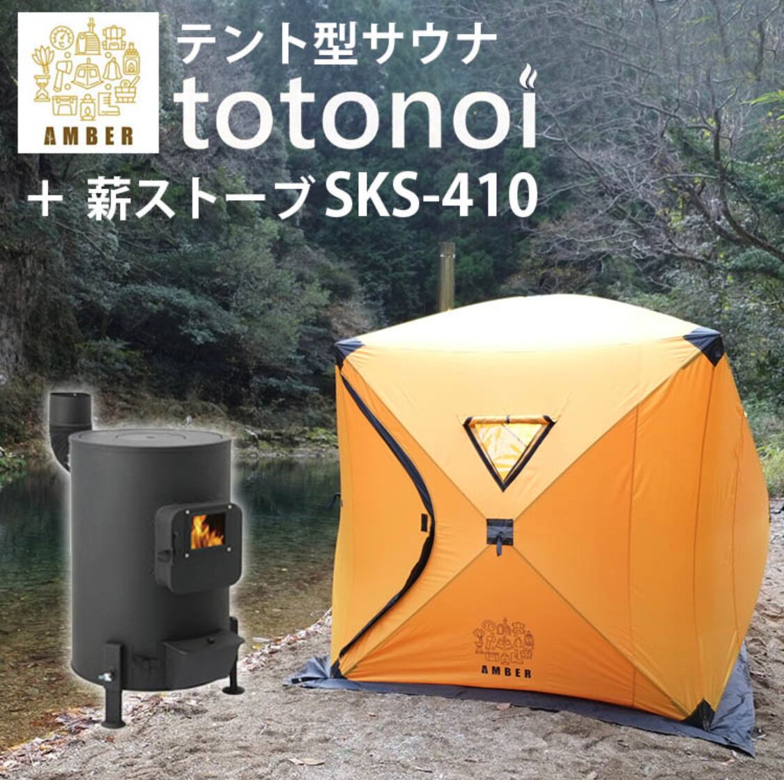 アウトレット特価】AMBERテント型サウナ「totonoi」 ストーブセット