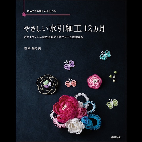 やさしい水引細工12ヵ月―スタイリッシュな大人のアクセサリーと雑貨たち