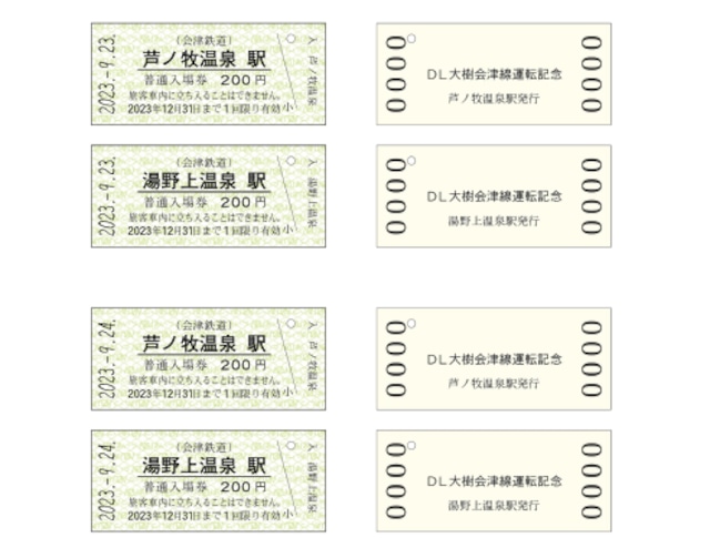 DL大樹会津線運転記念入場券　※期限切れ　有効期限　２０２３年１２月３１日