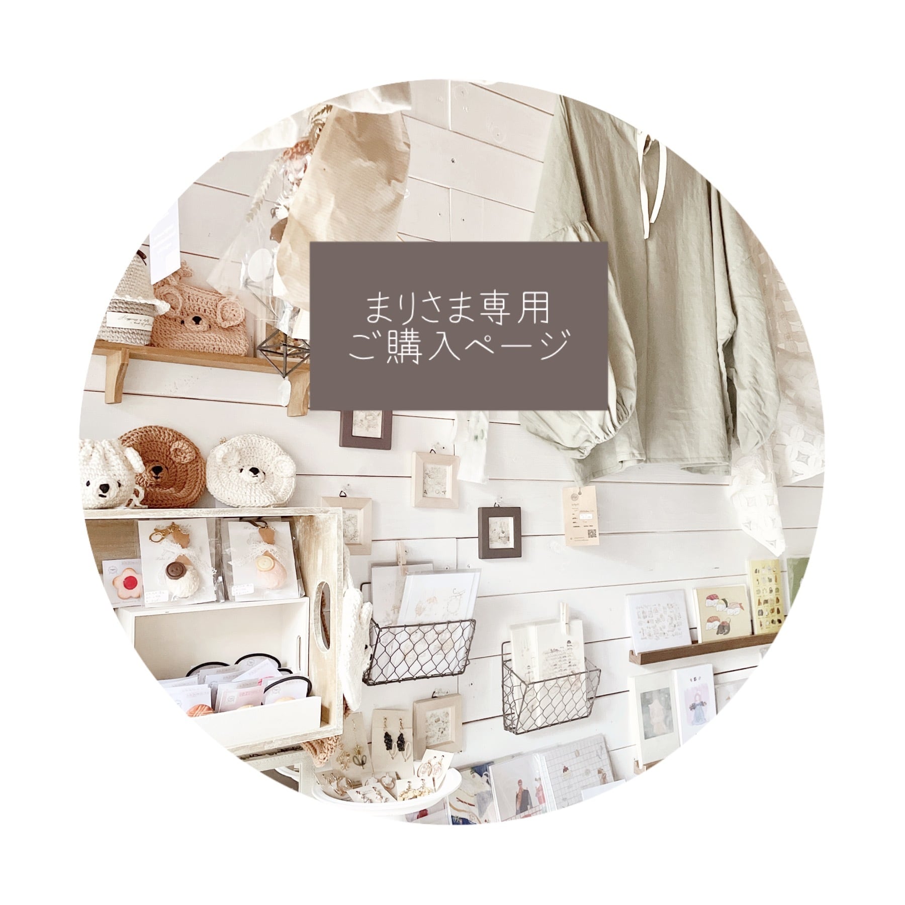 MARIKOさま専用 Mariko 様 専用 まりこ 様 専用ページ まりこ様