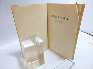 志賀直哉小説集　/　志賀直哉　楼適夷・張夢麟・侍 ・謝六逸訳　[29435]