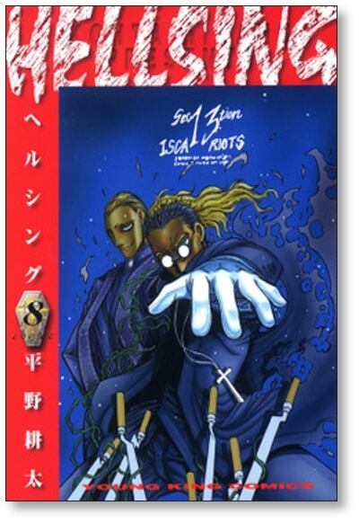 ヘルシング　全巻セット　全巻初版 ヘルシング 全巻セット（全10巻） | 八文字屋OnlineStore