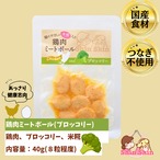 ★生後6か月からOK★　犬のおやつ　犬用レトルトフード　国産無添加　米糀入り　鶏肉ミートボール(ブロッコリー)　40ｇ　犬のおやつ屋さんShinShin