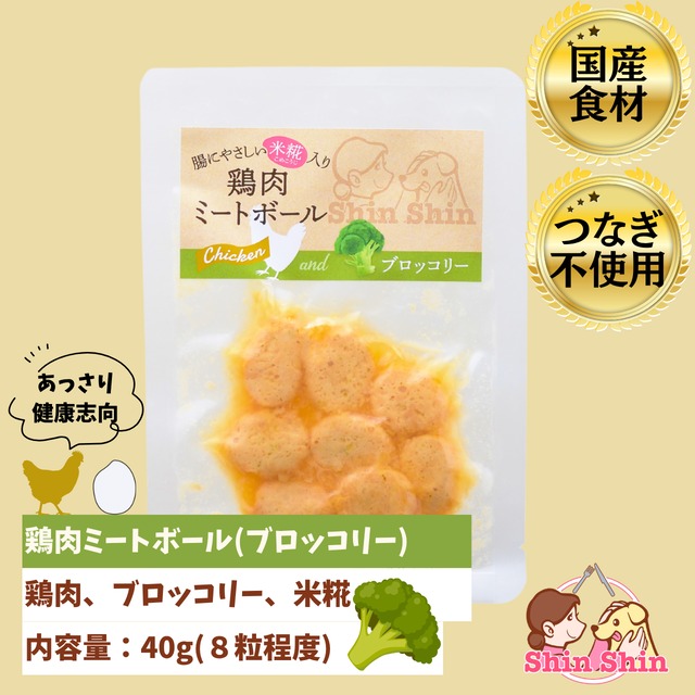 ★生後6か月からOK★　犬のおやつ　犬用レトルトフード　国産無添加　米糀入り　鶏肉ミートボール(ブロッコリー)　40ｇ　犬のおやつ屋さんShinShin