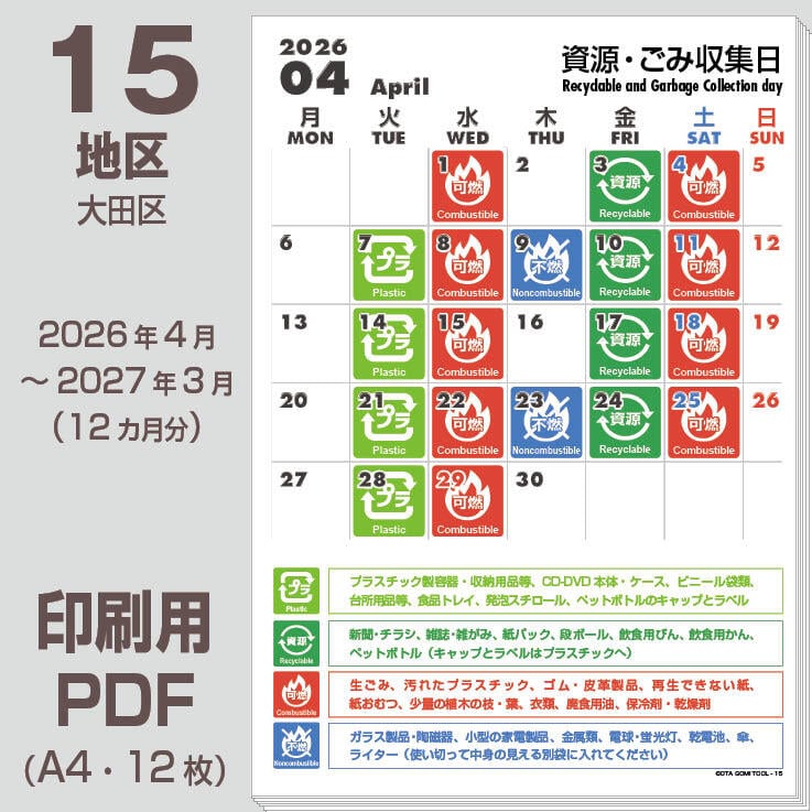 大田区ゴミの日カレンダーPDF（2026年度版）-15地区 | 【ゴミの日