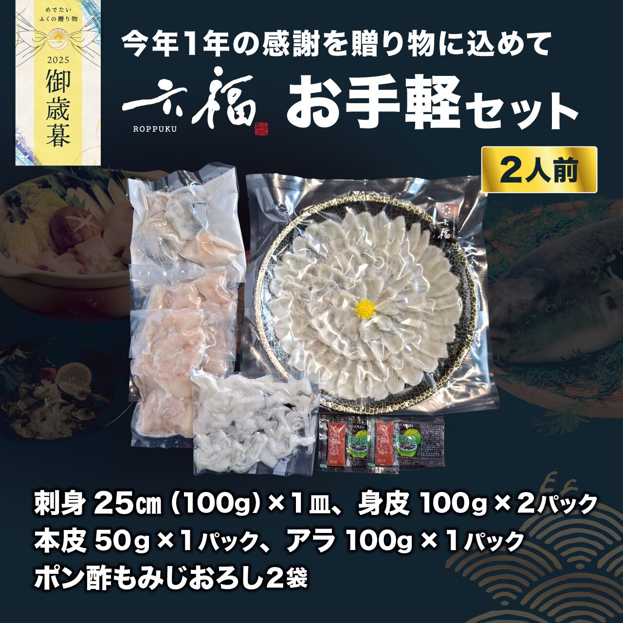 【御歳暮】六福 お手軽セット(2人前)【送料ふく成負担】