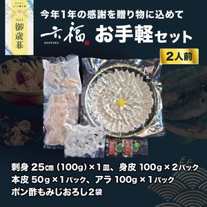 【御歳暮】六福 お手軽セット(2人前)【送料ふく成負担】
