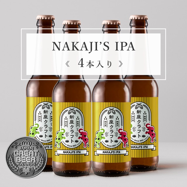 NAKAJI’S IPA《4本入り》