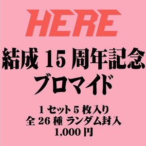 HERE結成15周年ブロマイド