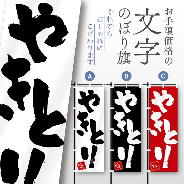やきとり　焼鳥　焼き鳥　文字のぼり　のぼり旗　おしゃれ　のぼり　オリジナルデザイン　1枚から購入可能
