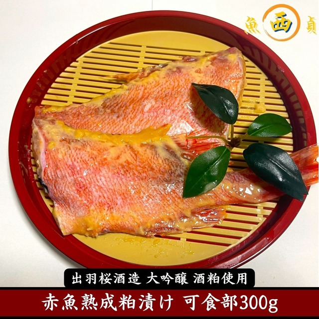 赤魚漬け魚 粕漬け 西京漬け 味噌漬け 熟成粕漬け 1匹分使用 可食部300g マルニシ商店 静岡県沼津市 昭和30年創業 老舗水産加工品専門店 金目鯛 粕漬け 干物 アジの開き ホッケ