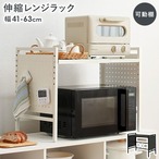 伸縮レンジラック KR-3751 幅41~63×奥行32.5×高さ46.5cm