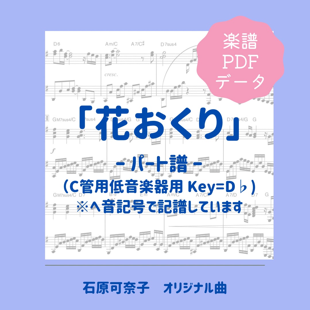 「花おくり」楽譜（パート譜・C管用《低音楽器用》）PDFダウンロード