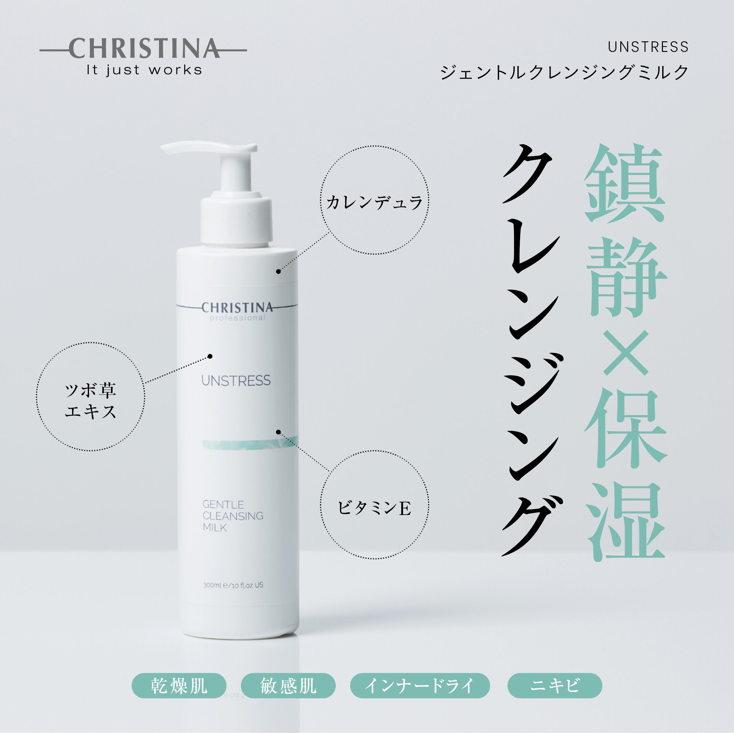 CHRISTINA アンストレス ジェントルクレンジングミルク