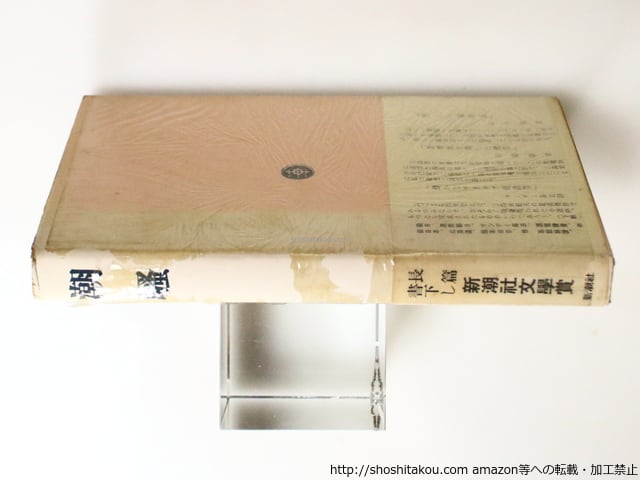 潮騒 初版 重版帯付 / 三島由紀夫 [36782][並下] | 書肆田高