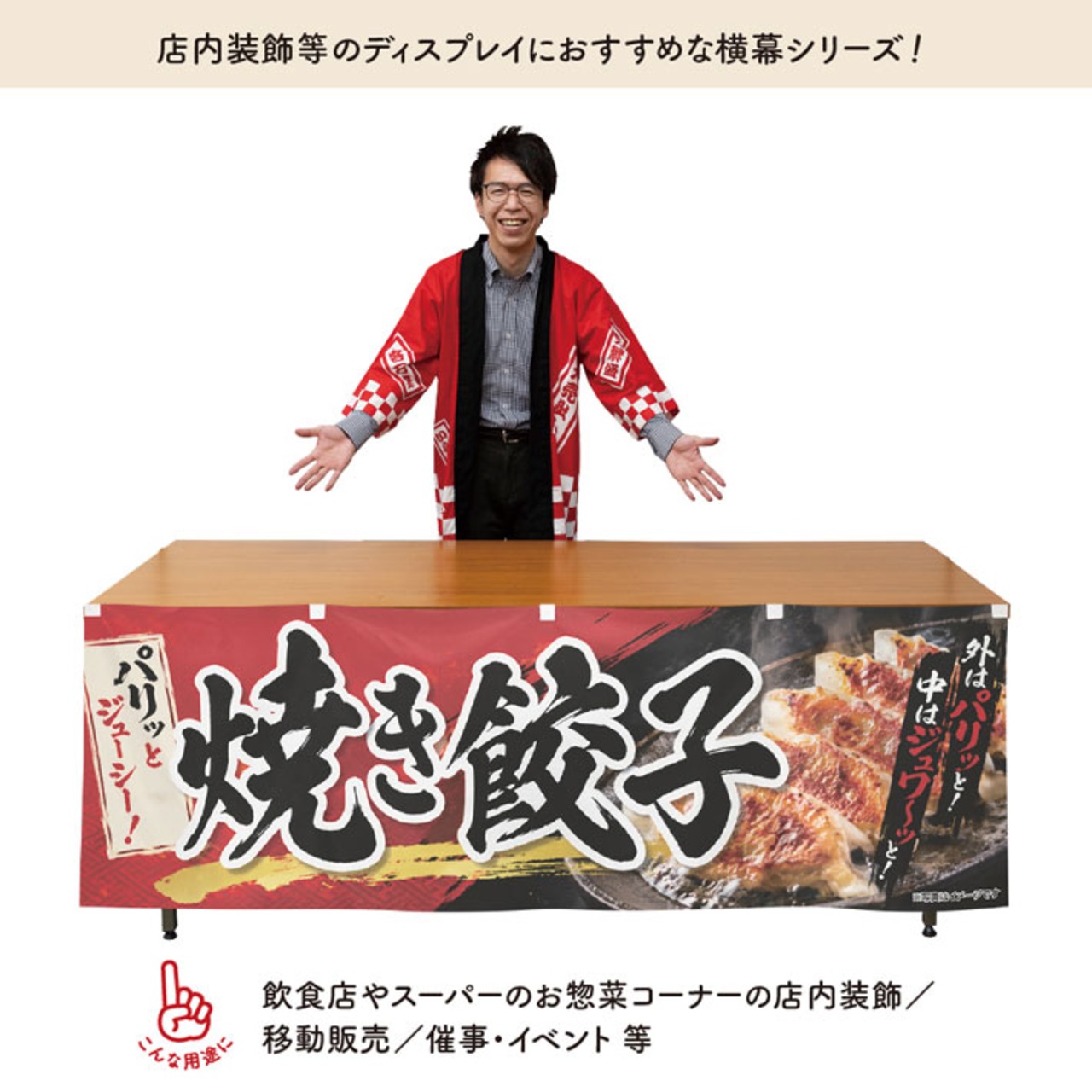 【受注生産】横幕 防炎 ポンジ 焼き餃子01 180×60cm 52664