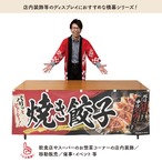 【受注生産】横幕 防炎 ポンジ 焼き餃子01 180×60cm 52664