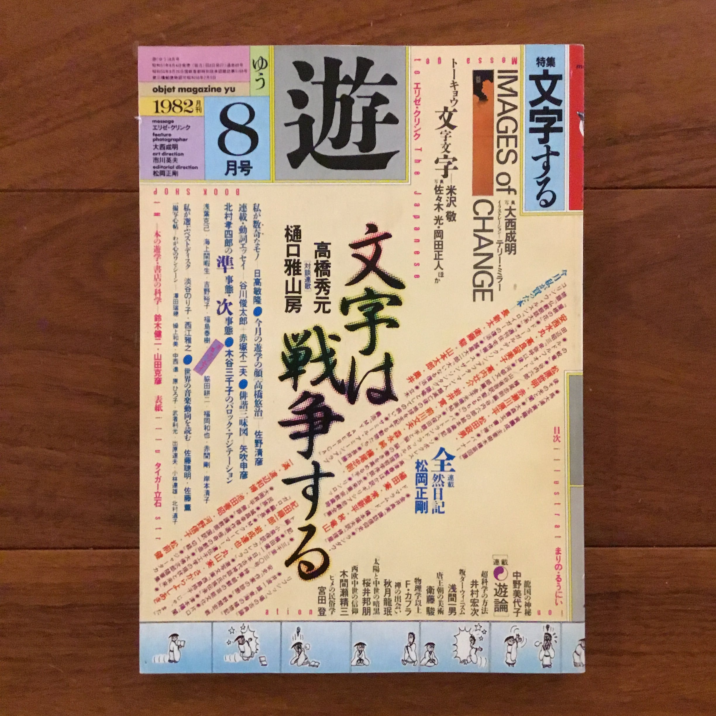 本 遊 9号 objet magazine 1976 存在と精神の系譜 上