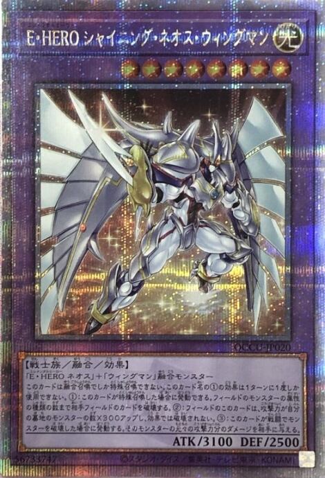 【Bランク】E・HERO シャイニング・ネオス・ウィングマン(25th)