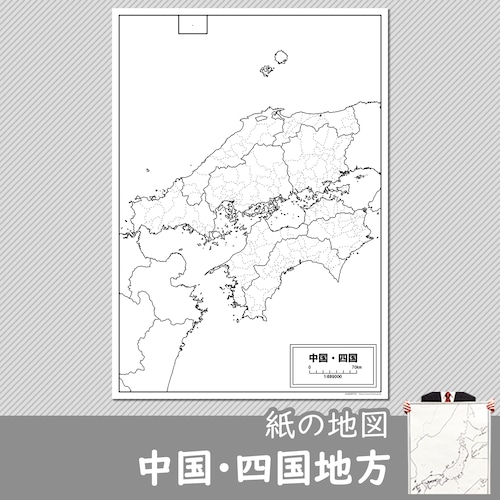 中国･四国地方の紙の白地図