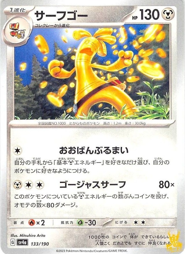 サーフゴー C/UC sv4a 133/190 技名/特性：おおばんぶるまい はがねタイプ 状態：A ポケカ