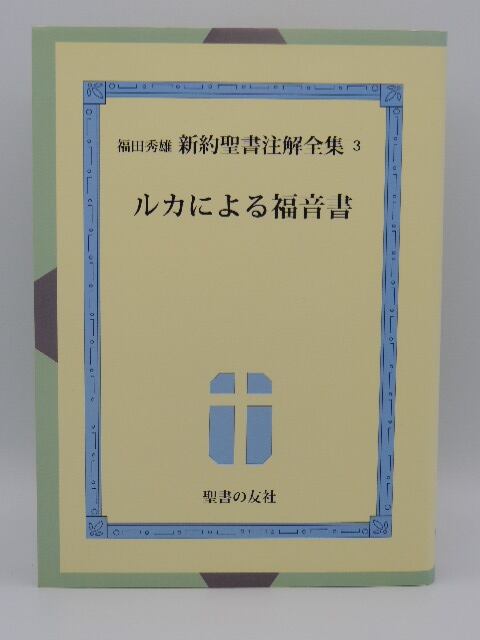 福田秀雄 新約聖書注解全集 第一巻〜第十二巻＋新約聖書ガイド・ブック ...