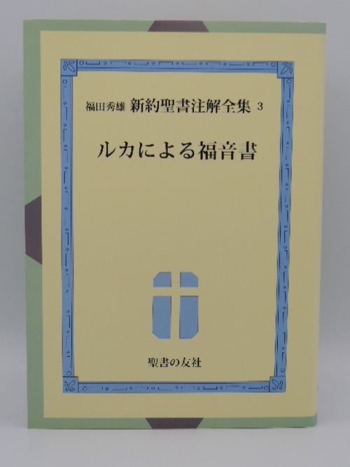 福田秀雄　新約聖書注解全集　第三巻　ルカによる福音書