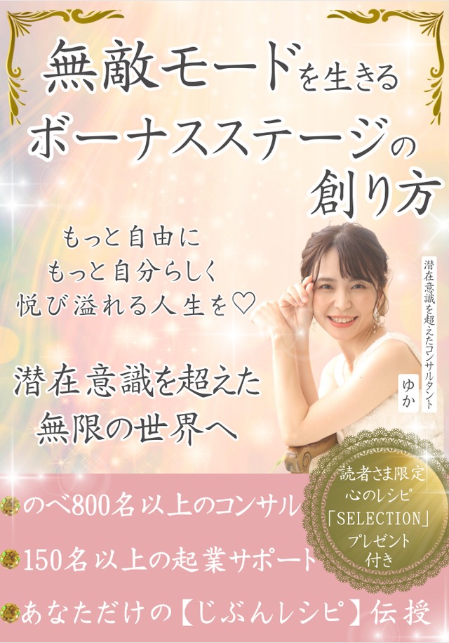 書籍『無敵モードを生きるボーナスステージの創り方』の画像