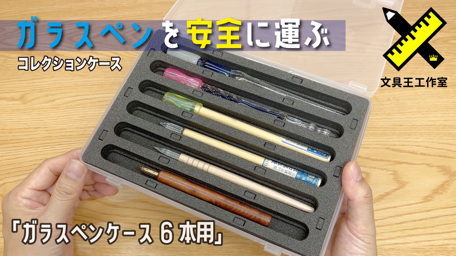 ガラスペンケース6本用×4個（他の筆記具も収納できます） | 文具王工作室