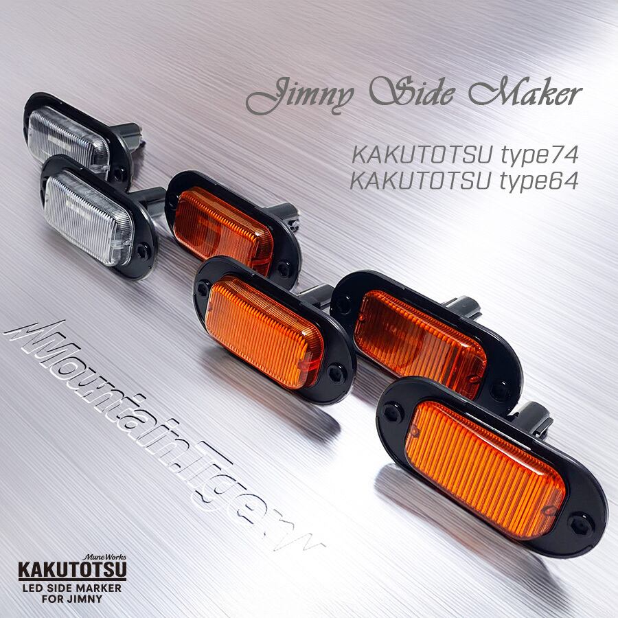 KAKUTOTSU:74】ジムニー74向けLEDサイドマーカー | TIGRAL