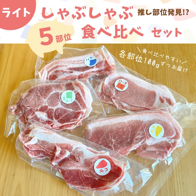 【ライト】しゃぶしゃぶ食べ比べセット（5部位5種）