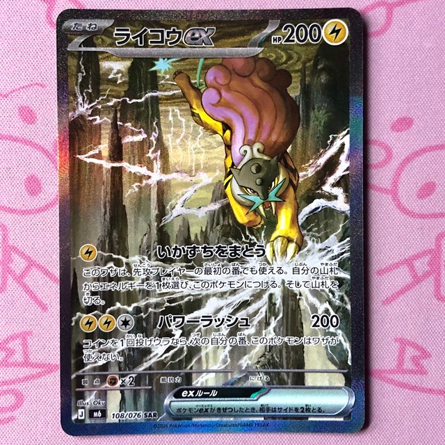 【Aランク】ライコウex SAR