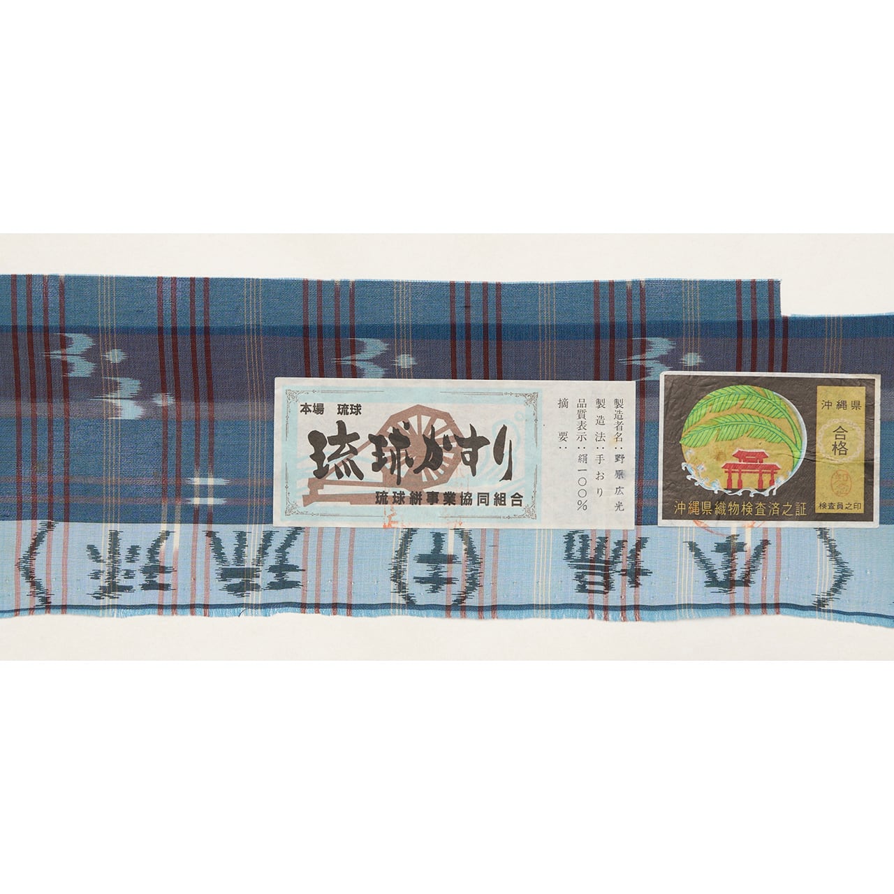 野原広光 本場夏琉球絣 壁上布単衣着物【未着用品】 | かわの屋