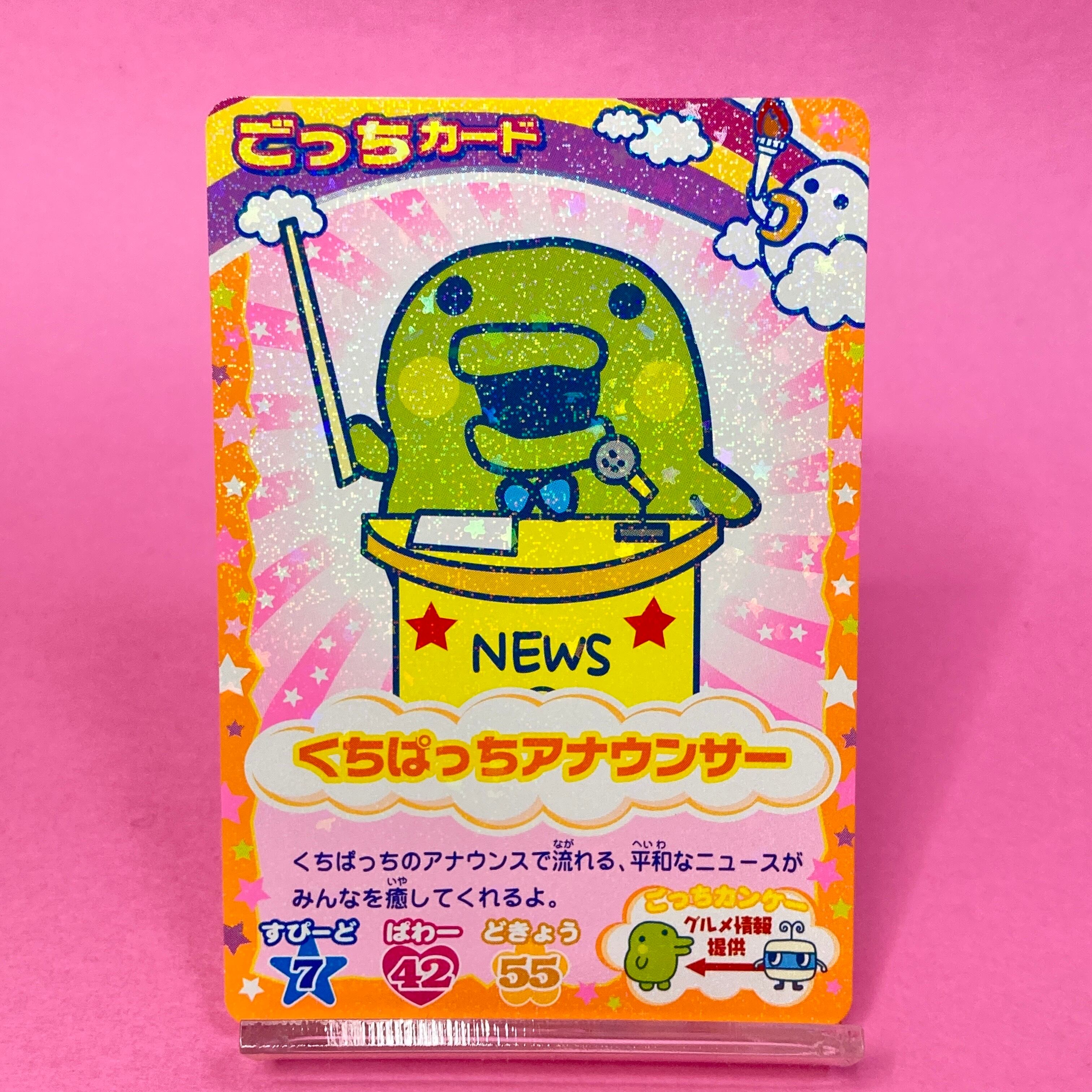 くちぱっちアナウンサー ごっちカード | ぱられるわ〜るど