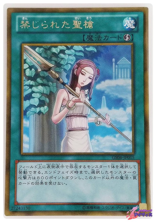 禁じられた聖槍　[ゴールド] [ランクC] [GS06-JP015] [遊戯王]