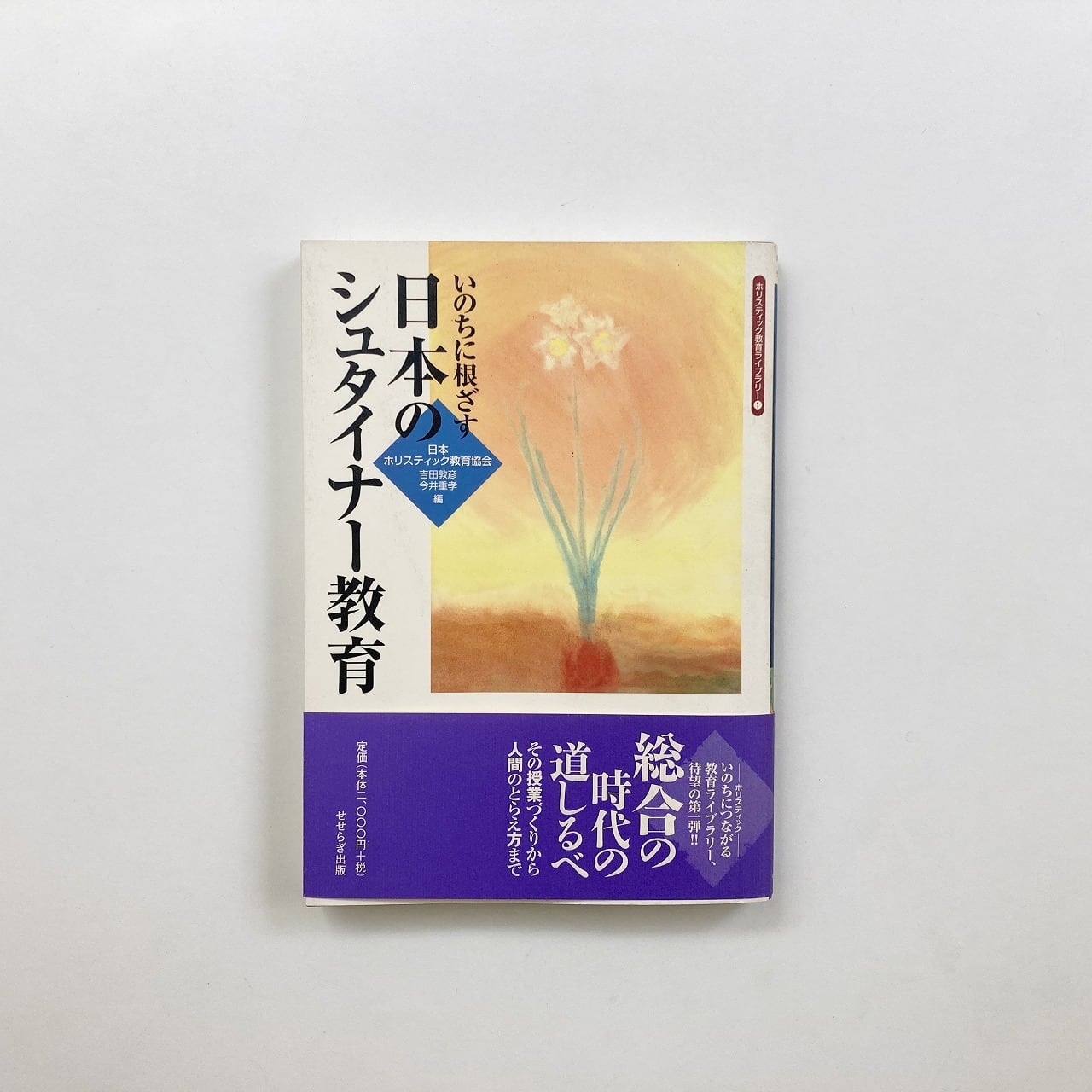 人智学・シュタイナー | 翠ブックス | suibooks | 古書古本買取販売