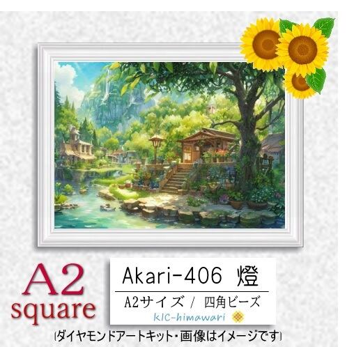 【国内製造】A2サイズ四角オーロラビーズ3色入   akari-406 ダイヤモンドアート