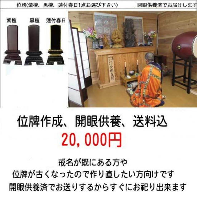 位牌作成、開眼供養、送料込み2万円