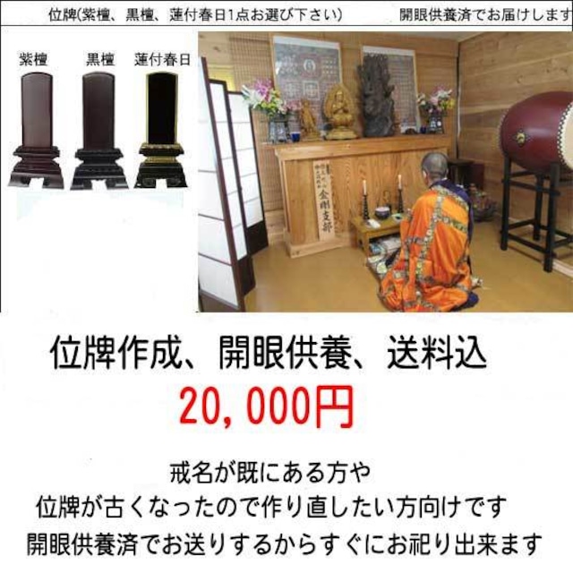 位牌作成、開眼供養、送料込み2万円