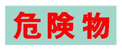 株）サカエ製 保管庫 オプションシール（赤・危険物） Ｓ−ＫＢＲＥ UKTOOL