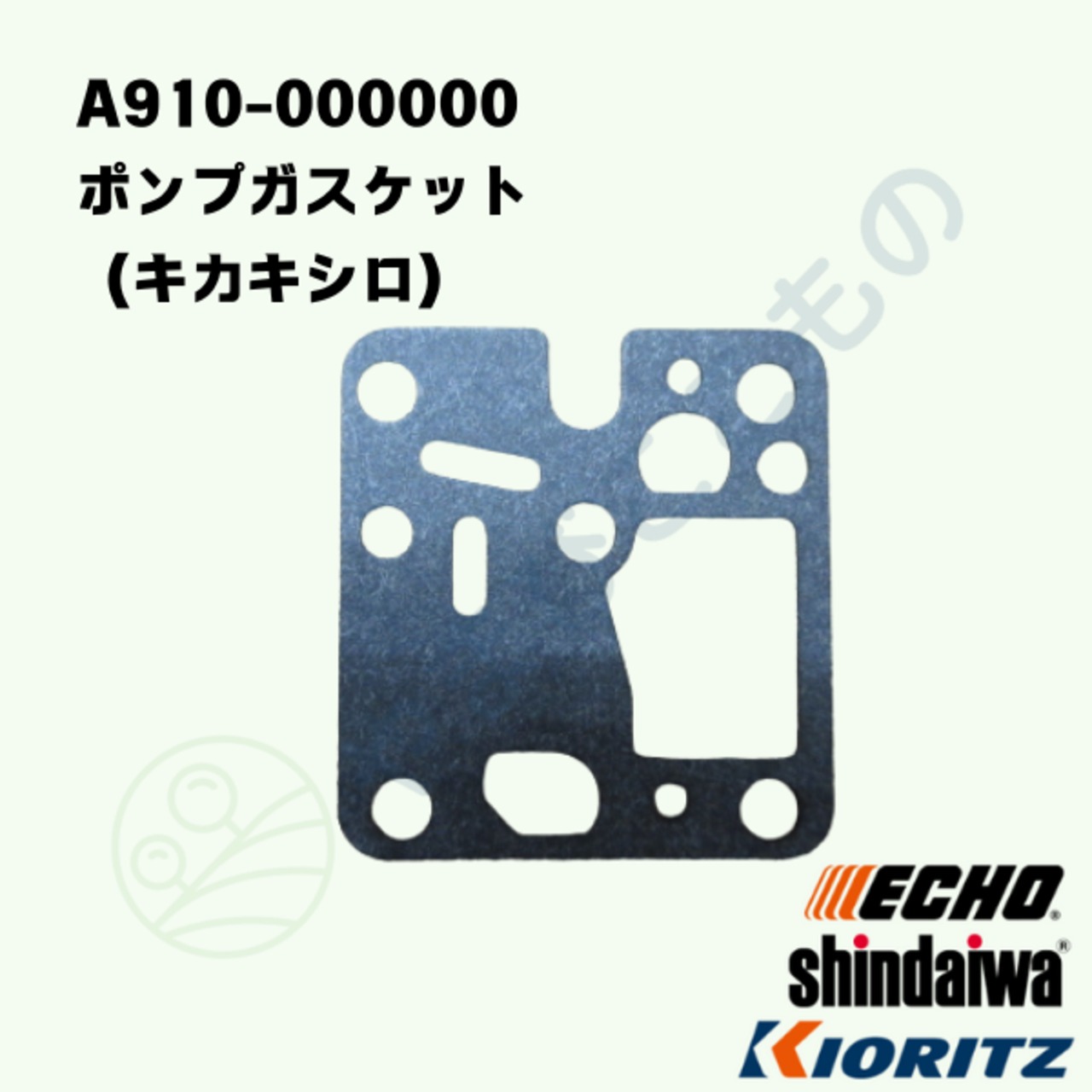 ｜　ポンプガスケット（キカキシロ）(A910-000000)　やまびこ純正